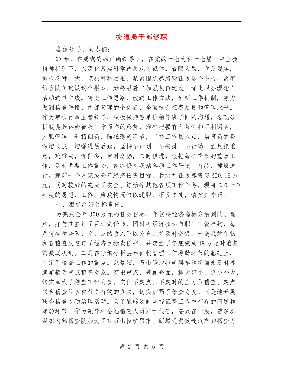 交通局干部述职述廉报告_第2页