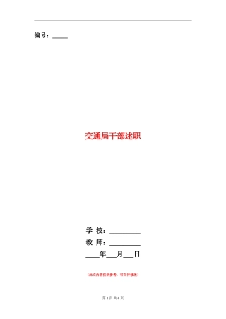 交通局干部述职述廉报告