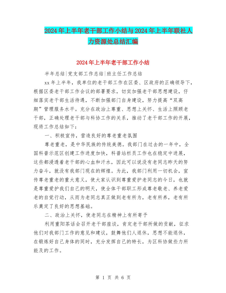 2024年上半年老干部工作小结与2024年上半年联社人力资源处总结汇编_第1页
