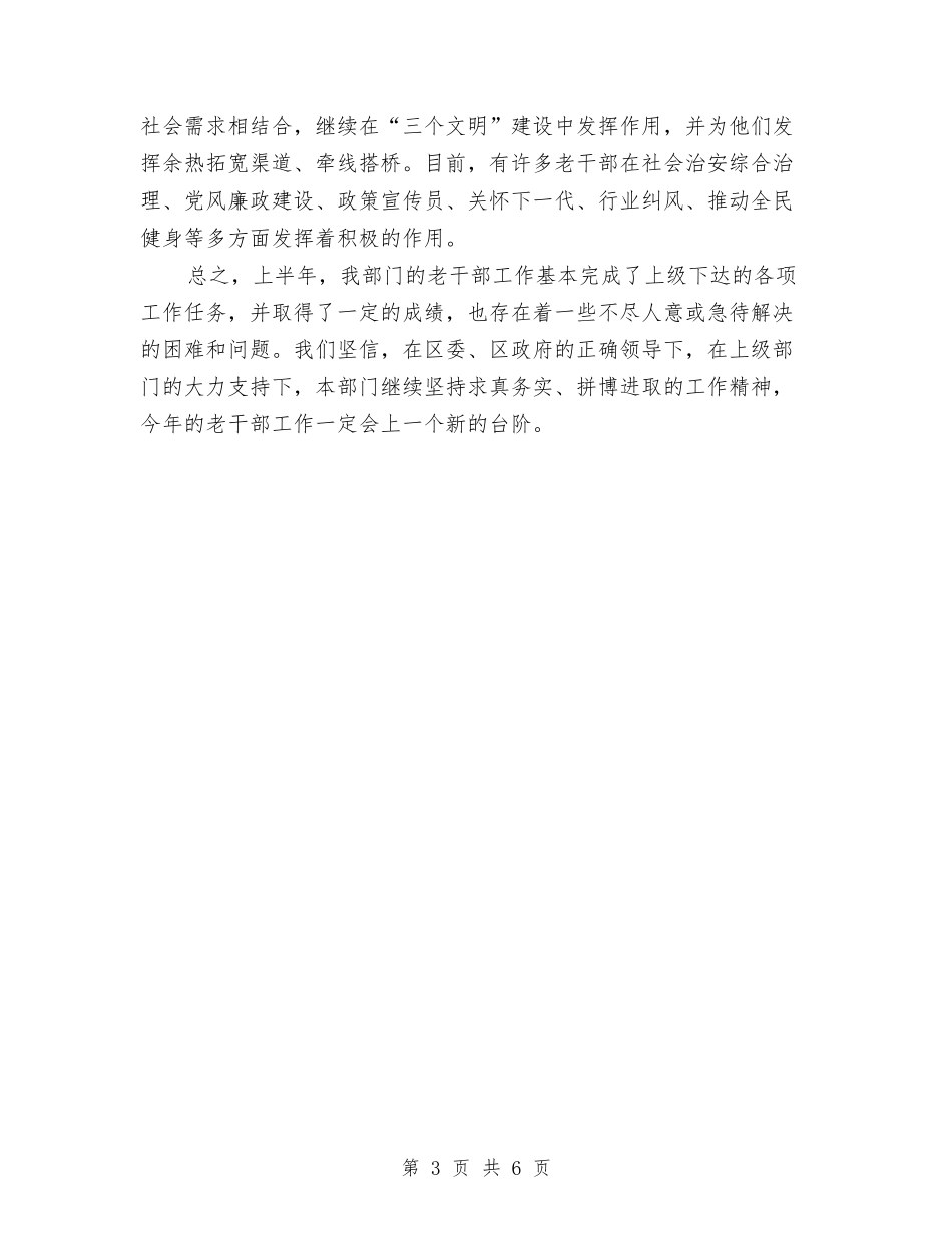 2024年上半年老干部工作小结与2024年上半年联社人力资源处总结汇编_第3页