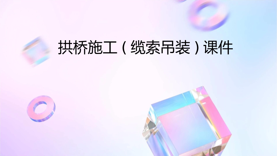 拱桥施工(缆索吊装)课件_第1页