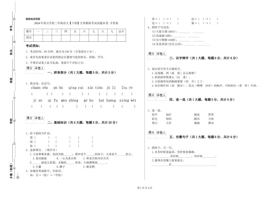 2024年重点小学二年级语文全真模拟考试试题D卷-含答案_第1页