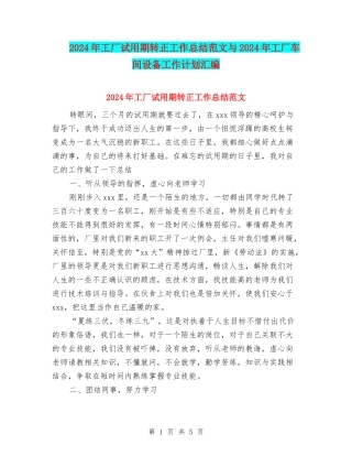 2024年工厂试用期转正工作总结范文与2024年工厂车间设备工作计划汇编