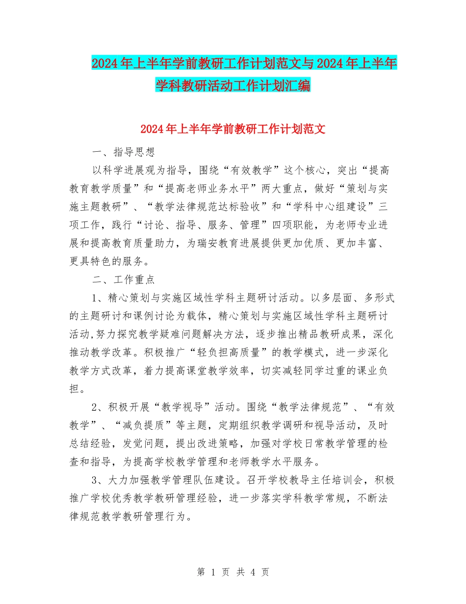 2024年上半年学前教研工作计划范文与2024年上半年学科教研活动工作计划汇编_第1页
