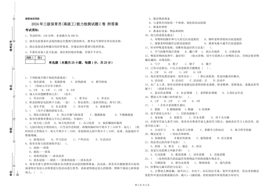 2024年三级保育员(高级工)能力检测试题C卷-附答案_第1页