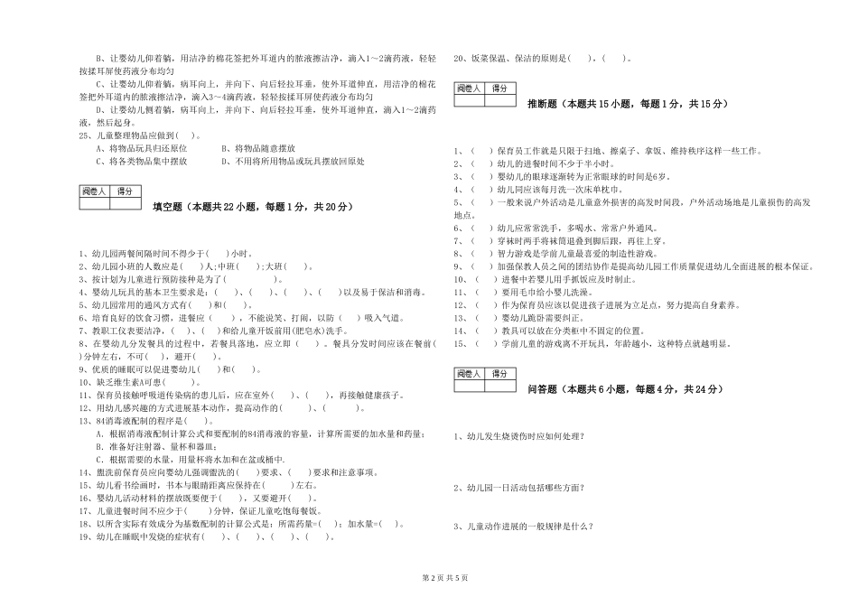 2024年三级保育员(高级工)能力检测试题C卷-附答案_第2页