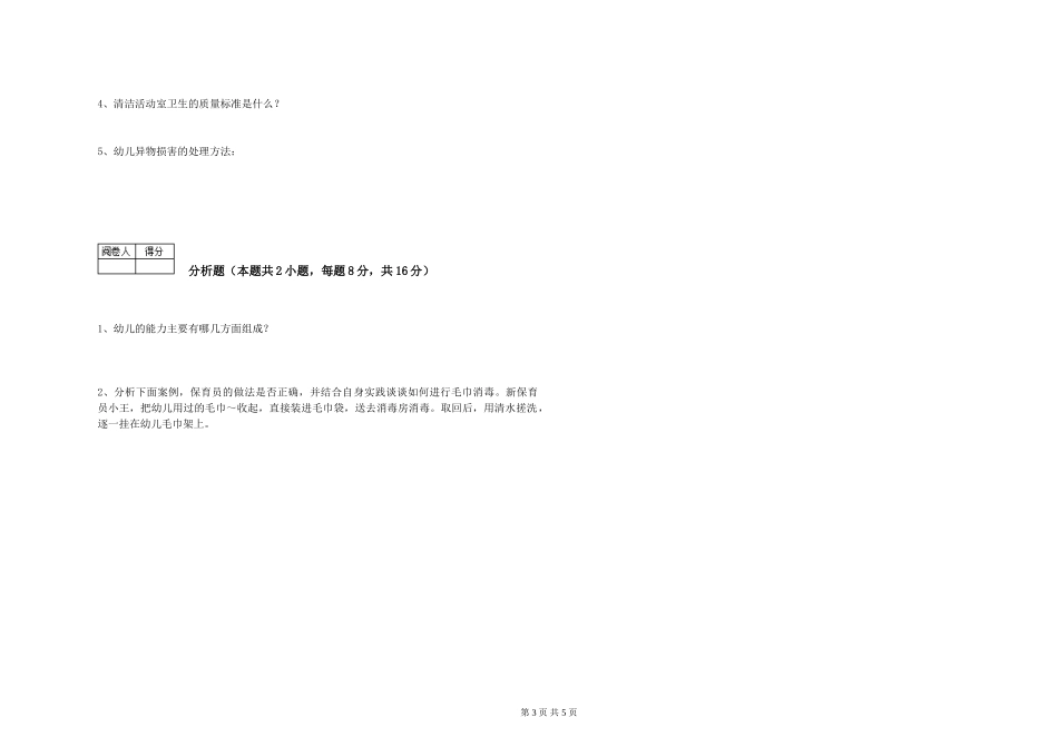 2024年三级保育员(高级工)能力检测试题C卷-附答案_第3页