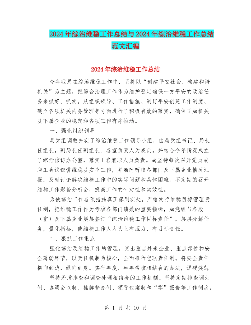 2024年综治维稳工作总结与2024年综治维稳工作总结范文汇编_第1页