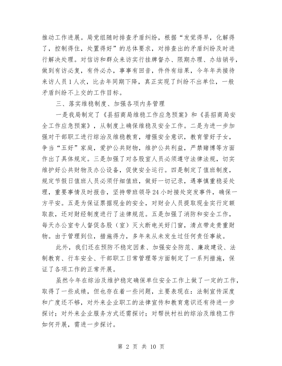 2024年综治维稳工作总结与2024年综治维稳工作总结范文汇编_第2页