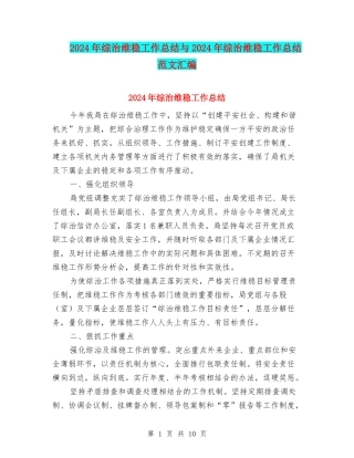 2024年综治维稳工作总结与2024年综治维稳工作总结范文汇编