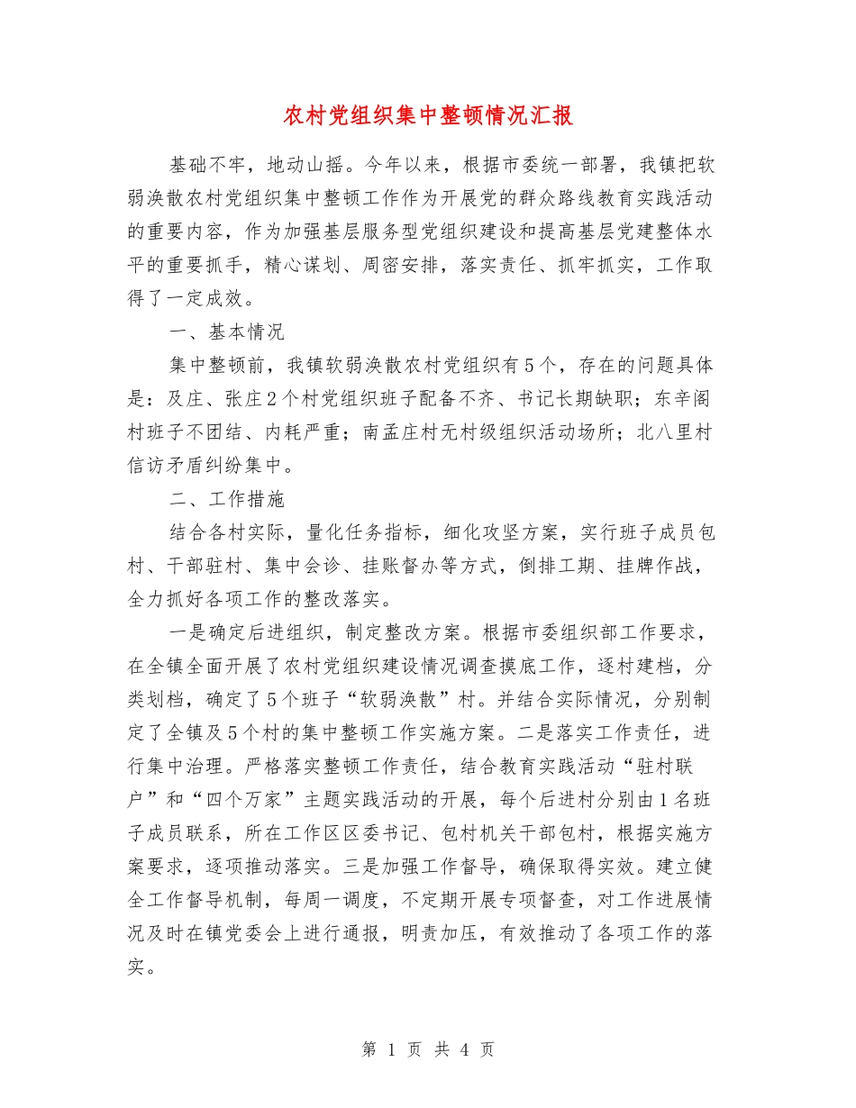 农村党组织集中整顿情况汇报_第1页