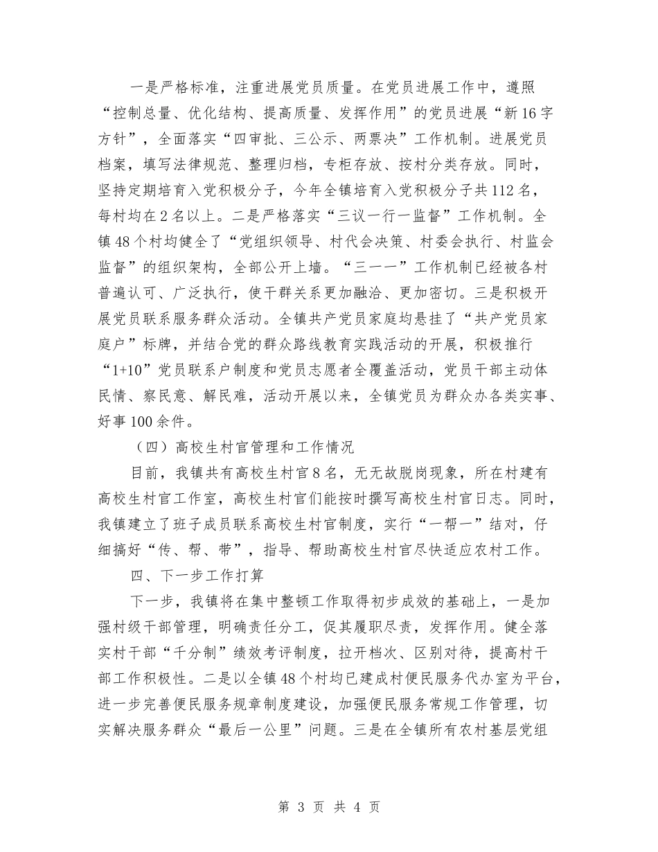 农村党组织集中整顿情况汇报_第3页