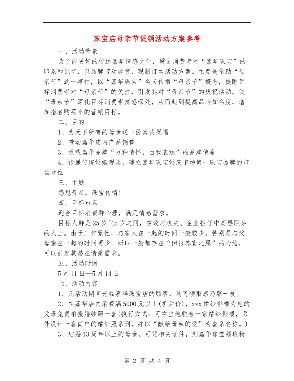 珠宝店母亲节促销活动方案参考_第2页