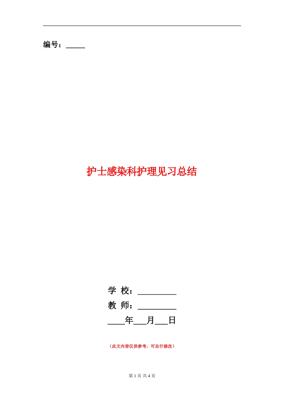 护士感染科护理见习总结_第1页