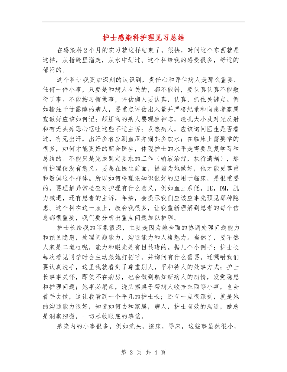 护士感染科护理见习总结_第2页