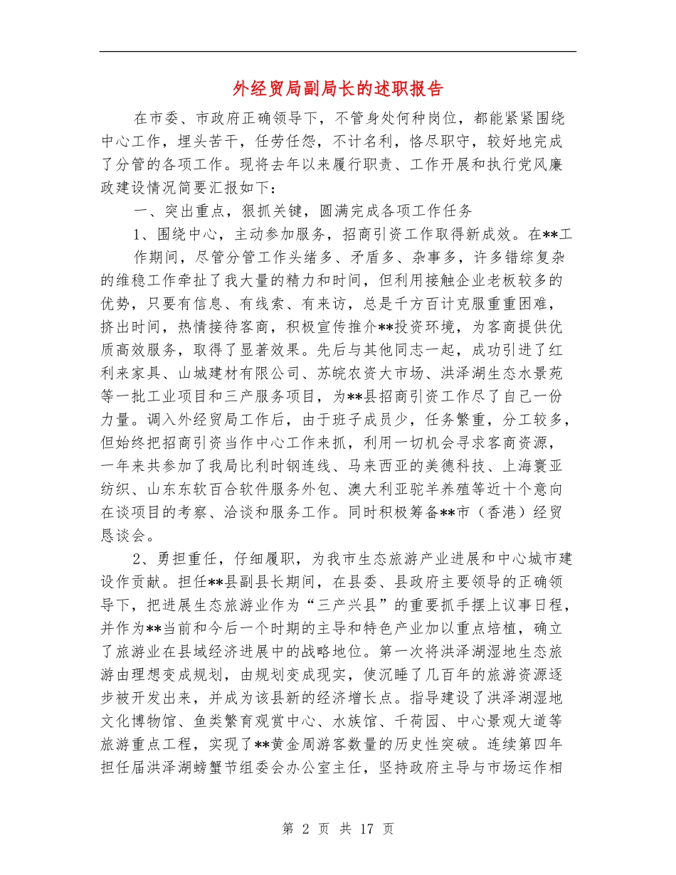 外经贸局副局长的述职报告_第2页