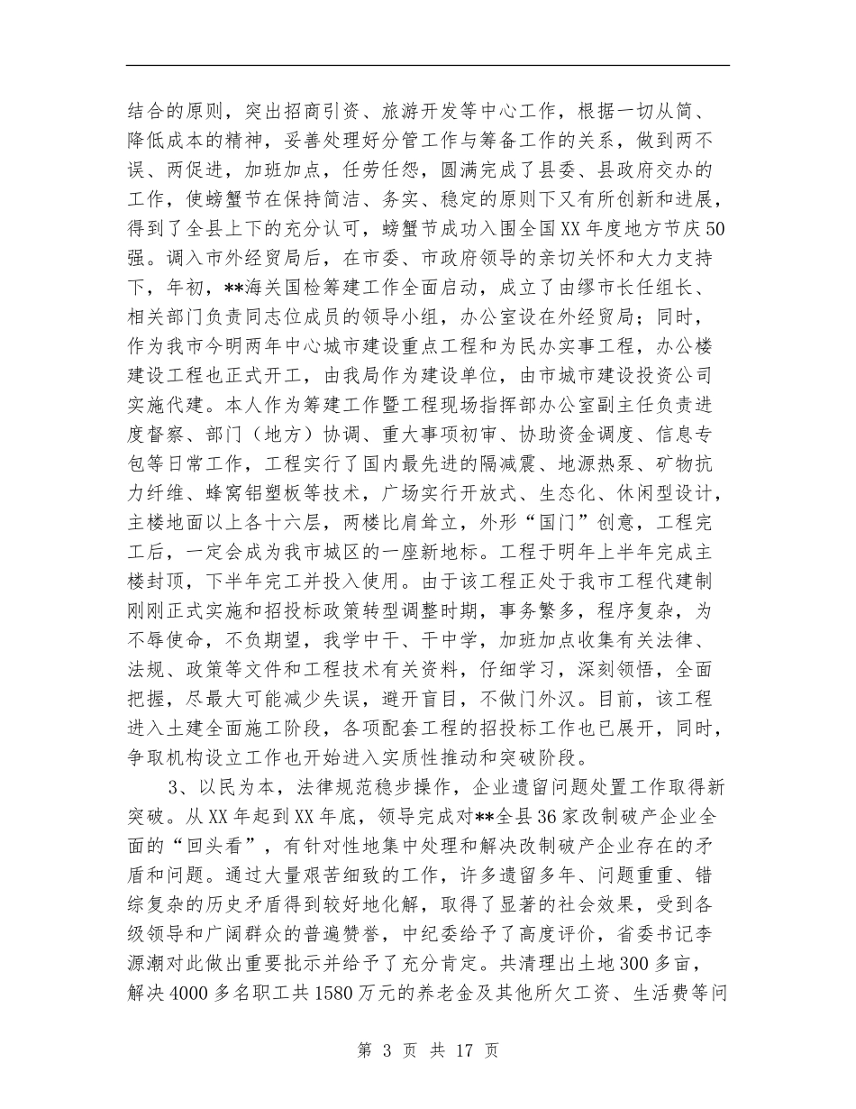外经贸局副局长的述职报告_第3页
