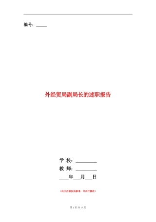 外经贸局副局长的述职报告