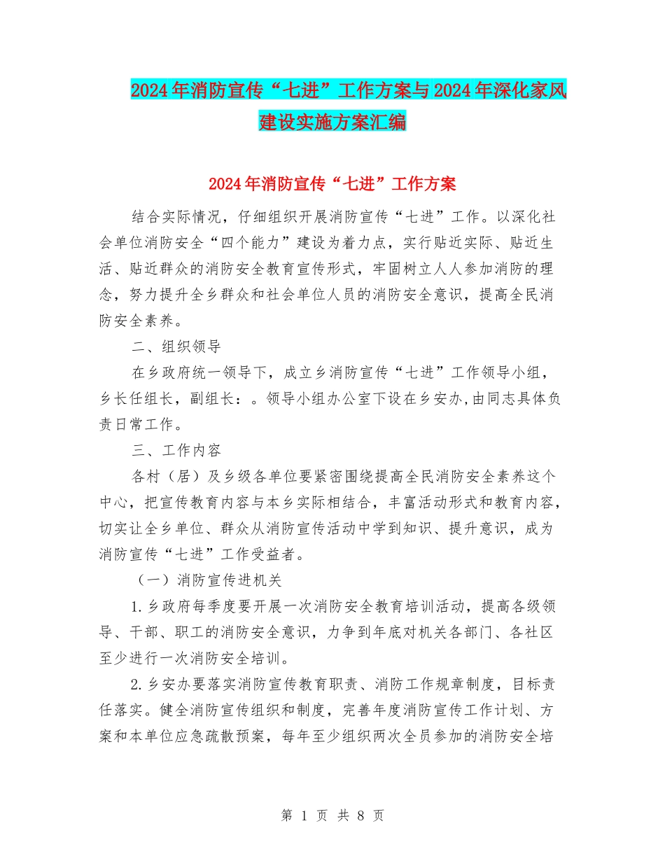 2024年消防宣传“七进”工作方案与2024年深化家风建设实施方案汇编_第1页
