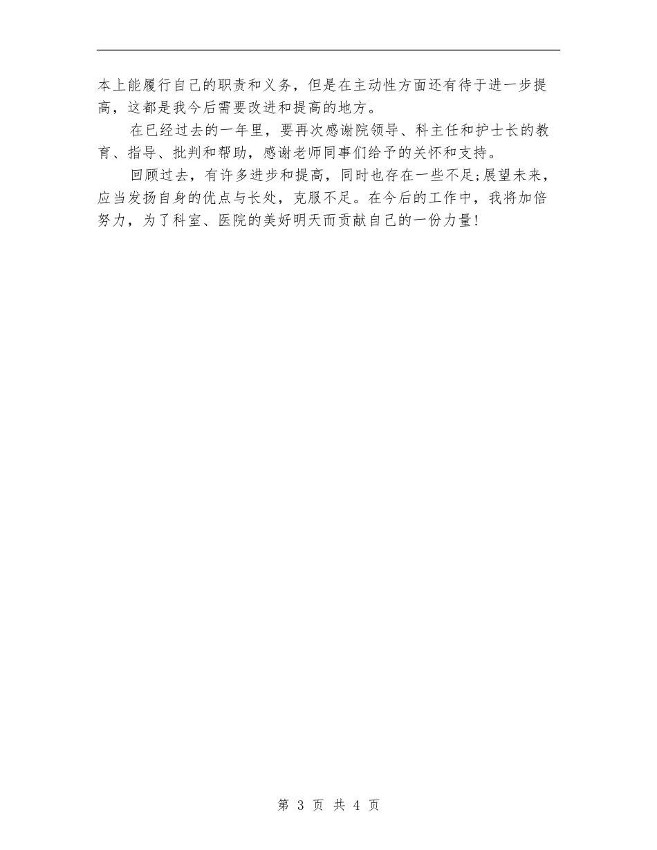 2024年11月护士年终工作总结范文_第3页