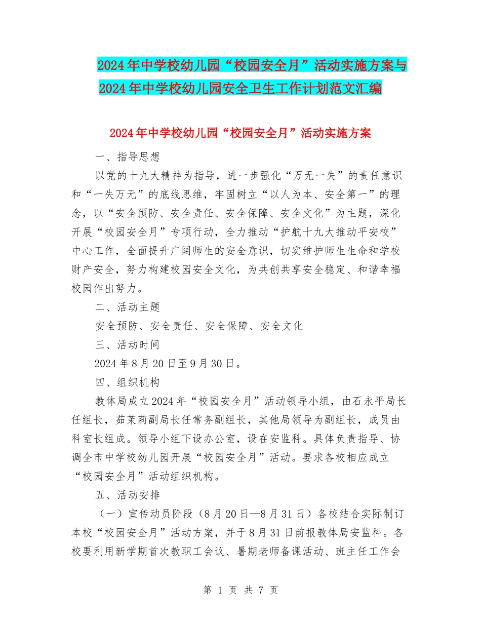 2024年中小学幼儿园“校园安全月”活动实施方案与2024年中小学幼儿园安全卫生工作计划范文汇编_第1页