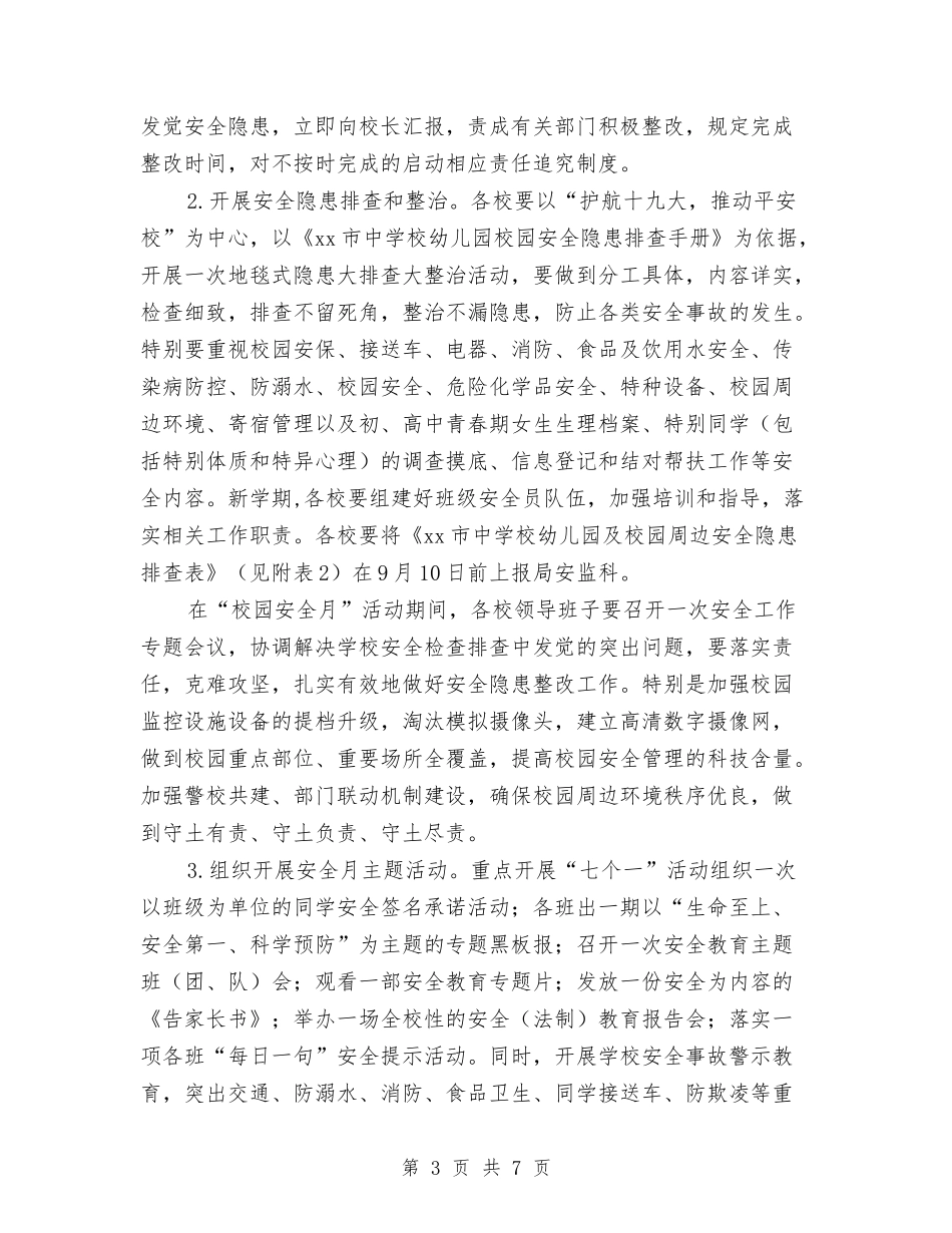 2024年中小学幼儿园“校园安全月”活动实施方案与2024年中小学幼儿园安全卫生工作计划范文汇编_第3页