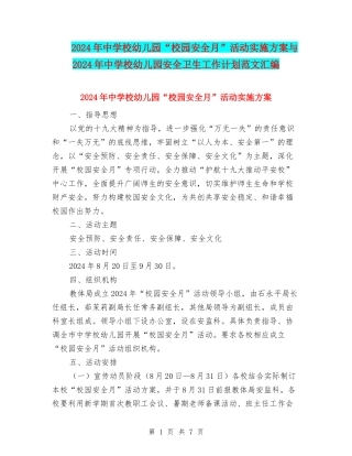 2024年中小学幼儿园“校园安全月”活动实施方案与2024年中小学幼儿园安全卫生工作计划范文汇编