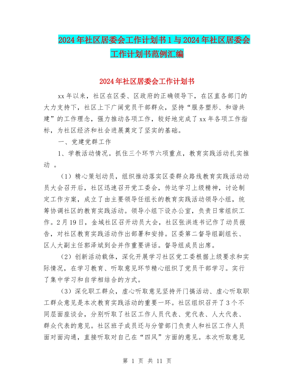 2024年社区居委会工作计划书1与2024年社区居委会工作计划书范例汇编_第1页