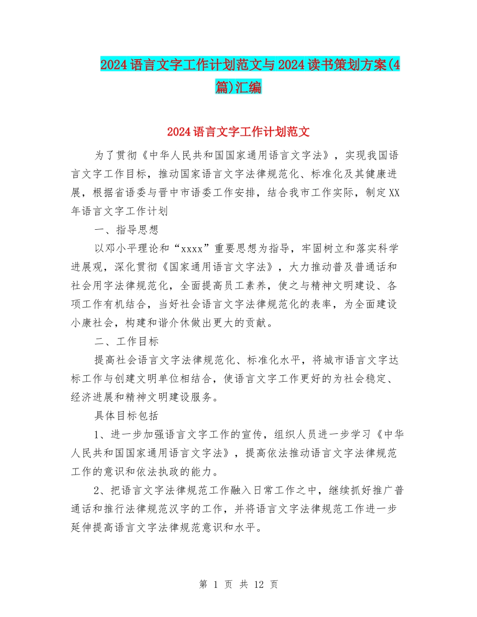 2024语言文字工作计划范文与2024读书策划方案汇编_第1页