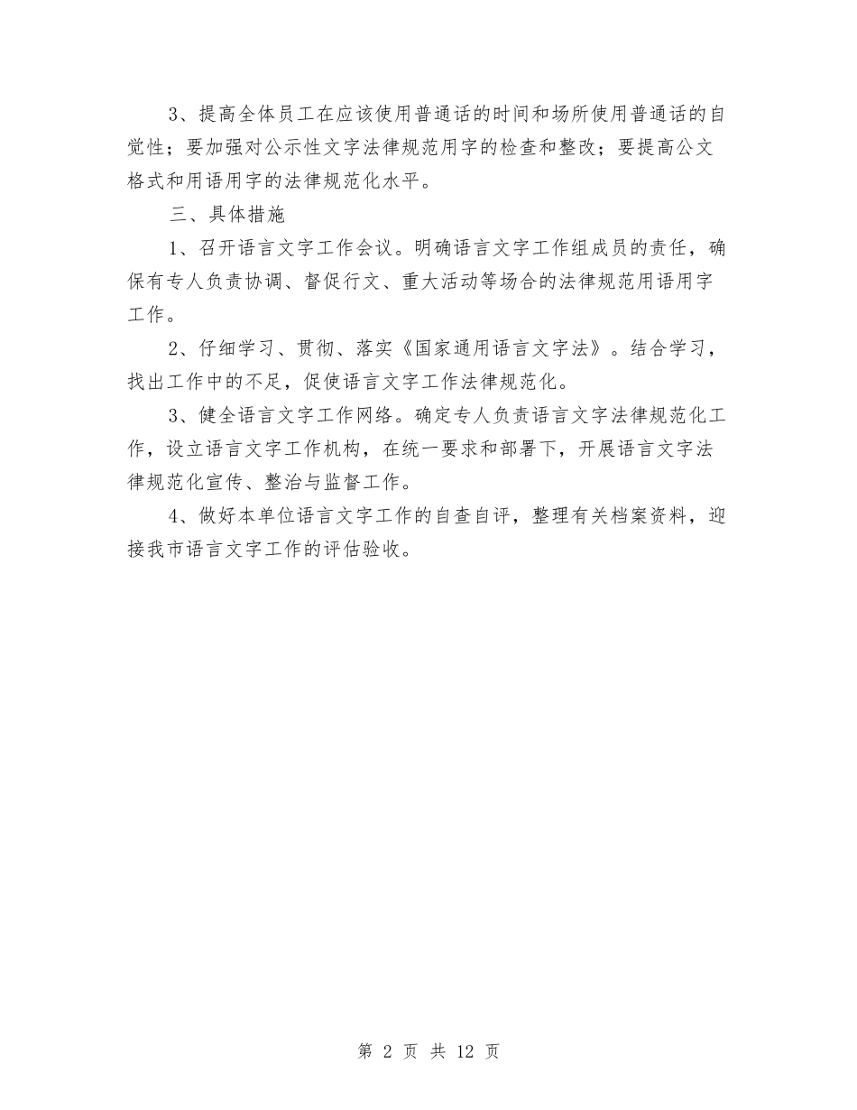 2024语言文字工作计划范文与2024读书策划方案汇编_第2页