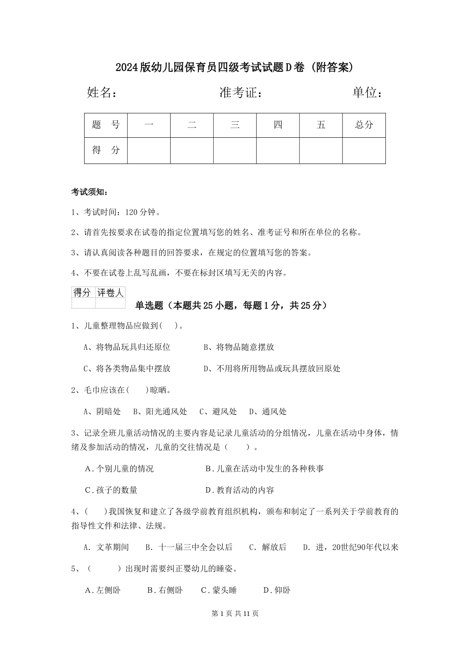 2024版幼儿园保育员四级考试试题D卷-_第1页
