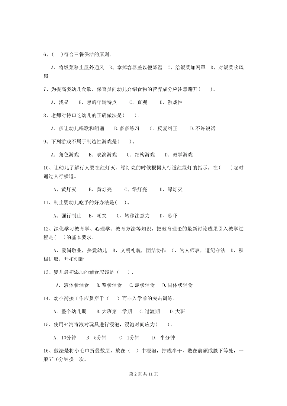 2024版幼儿园保育员四级考试试题D卷-_第2页