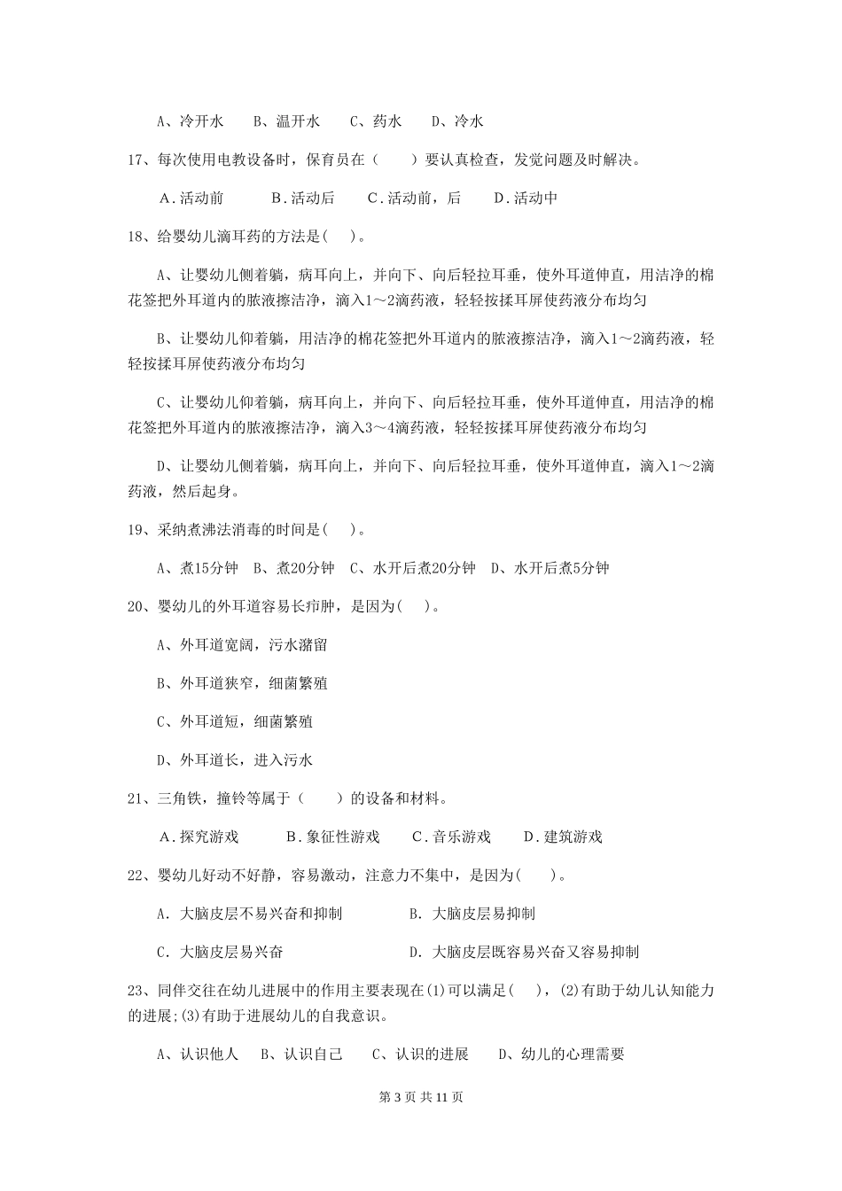 2024版幼儿园保育员四级考试试题D卷-_第3页