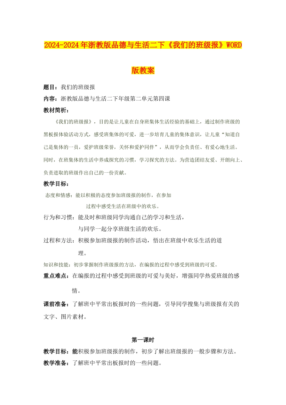 2024-2024年浙教版品德与生活二下《我们的班级报》WORD版教案_第1页