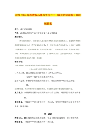 2024-2024年浙教版品德与生活二下《我们的班级报》WORD版教案