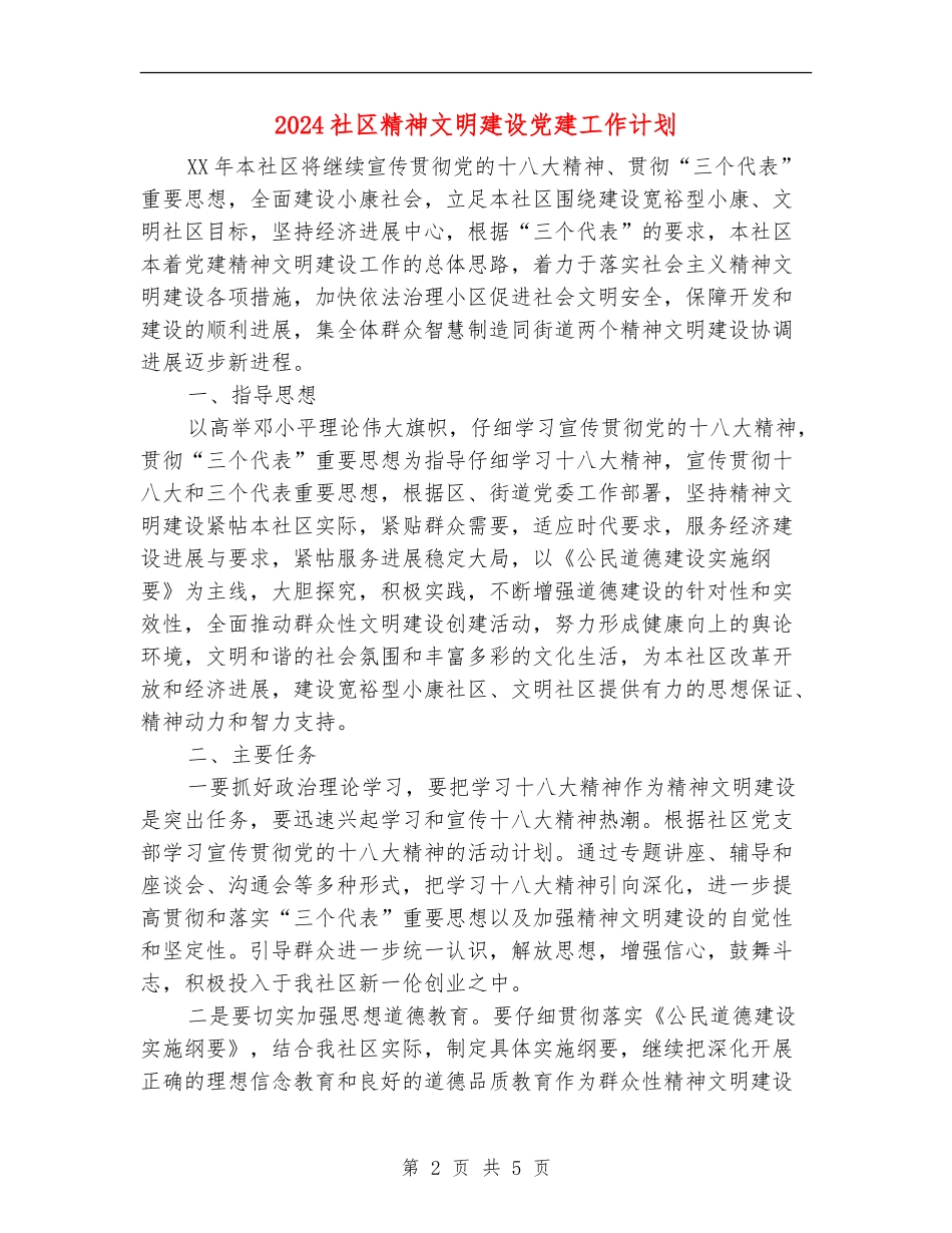 2024社区精神文明建设党建工作计划_第2页