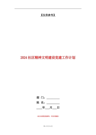 2024社区精神文明建设党建工作计划