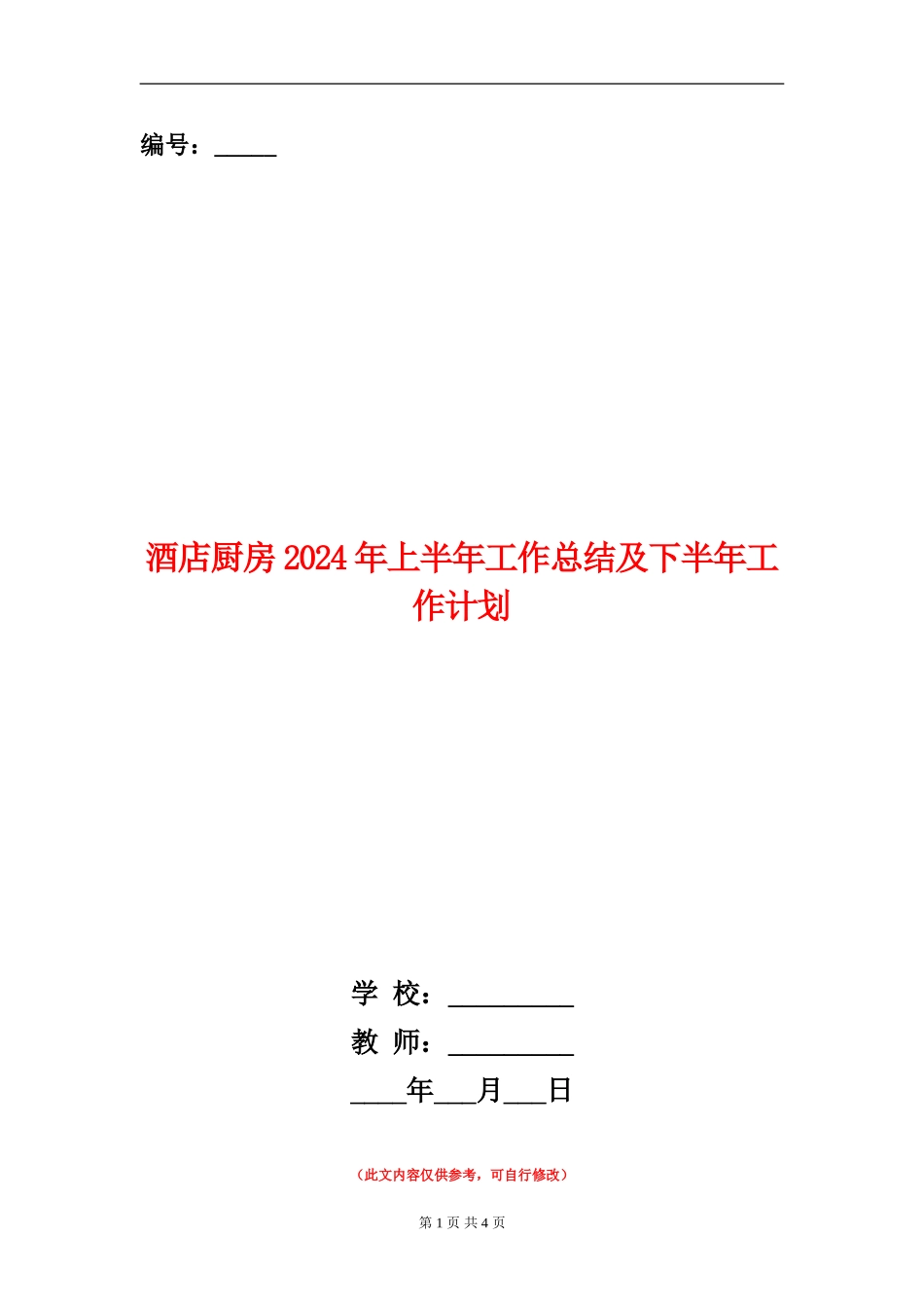 酒店厨房2024年上半年工作总结及下半年工作计划_第1页
