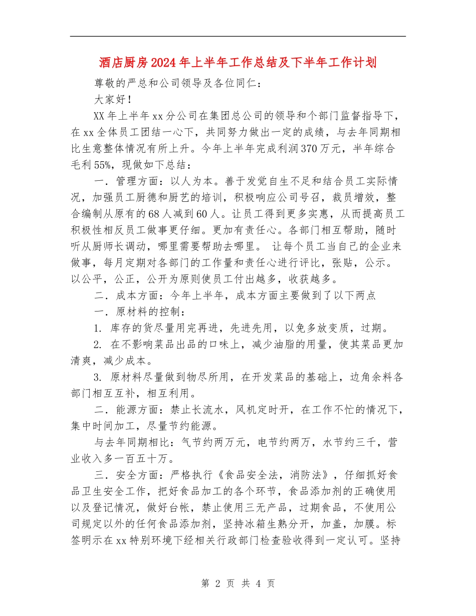 酒店厨房2024年上半年工作总结及下半年工作计划_第2页