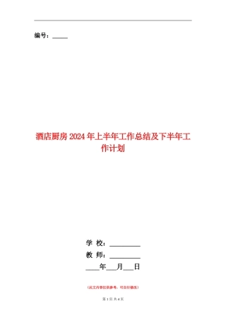 酒店厨房2024年上半年工作总结及下半年工作计划