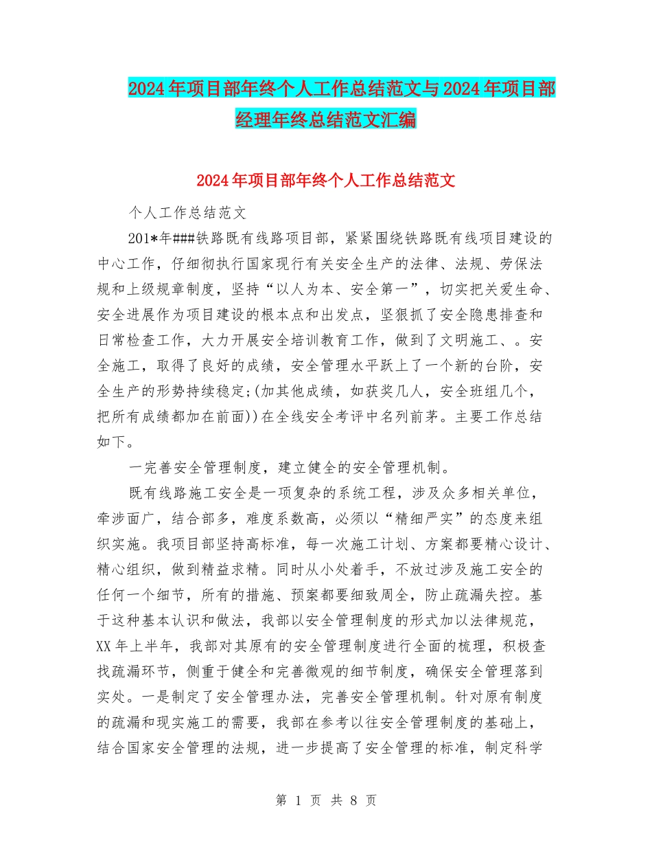 2024年项目部年终个人工作总结范文与2024年项目部经理年终总结范文汇编_第1页