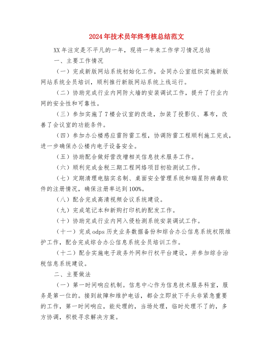 2024年技术员年终总结范文与2024年技术员年终考核总结范文汇编_第3页