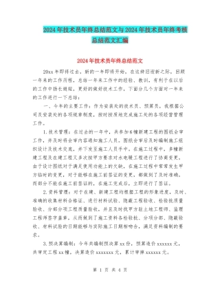 2024年技术员年终总结范文与2024年技术员年终考核总结范文汇编