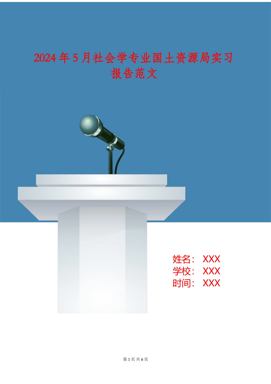 2024年5月社会学专业国土资源局实习报告范文_第1页