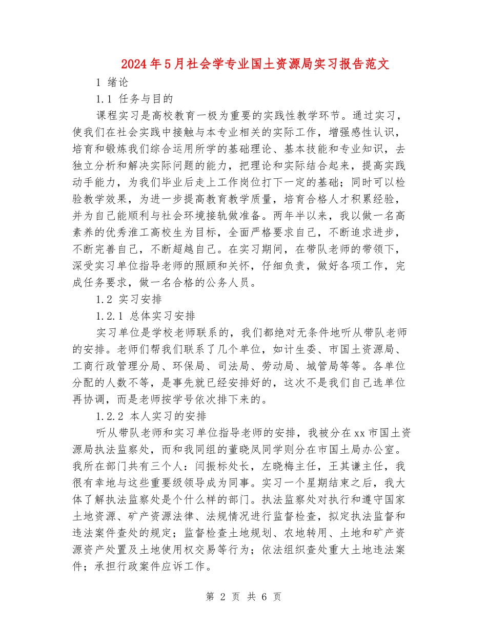 2024年5月社会学专业国土资源局实习报告范文_第2页
