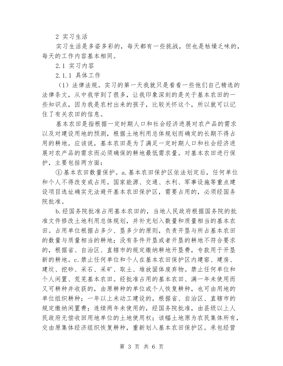 2024年5月社会学专业国土资源局实习报告范文_第3页
