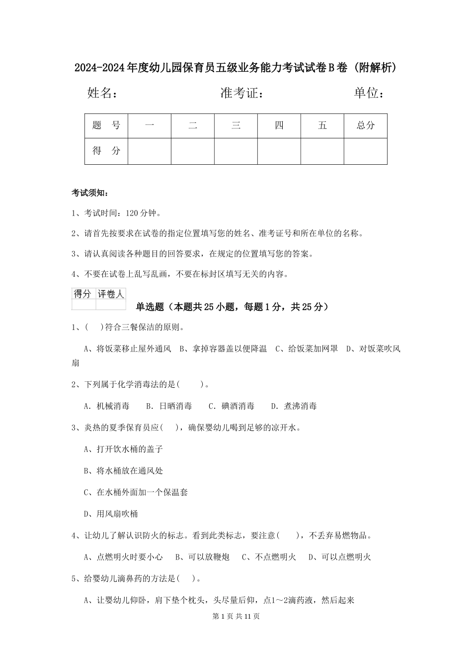 2024-2024年度幼儿园保育员五级业务能力考试试卷B卷-_第1页