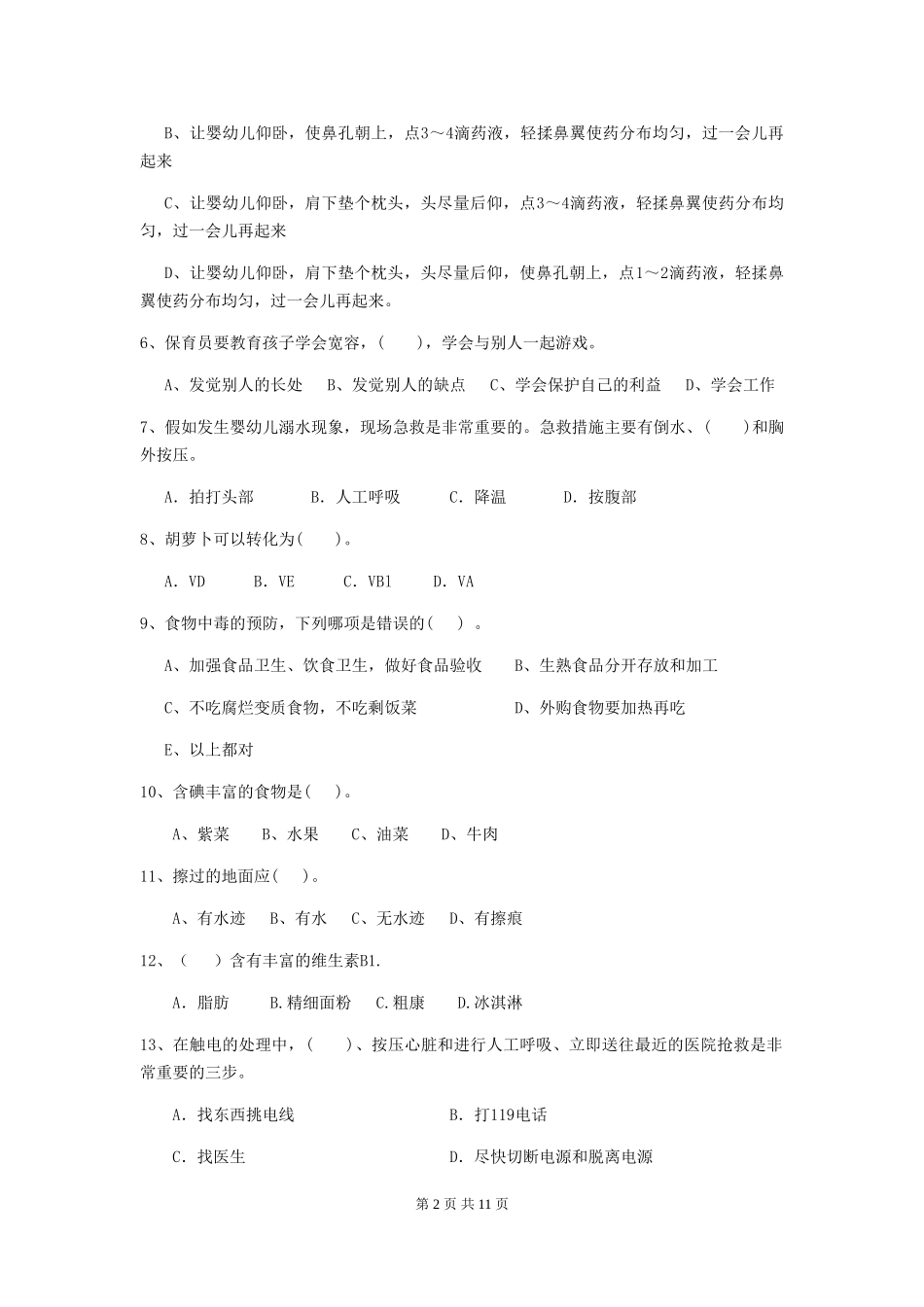 2024-2024年度幼儿园保育员五级业务能力考试试卷B卷-_第2页