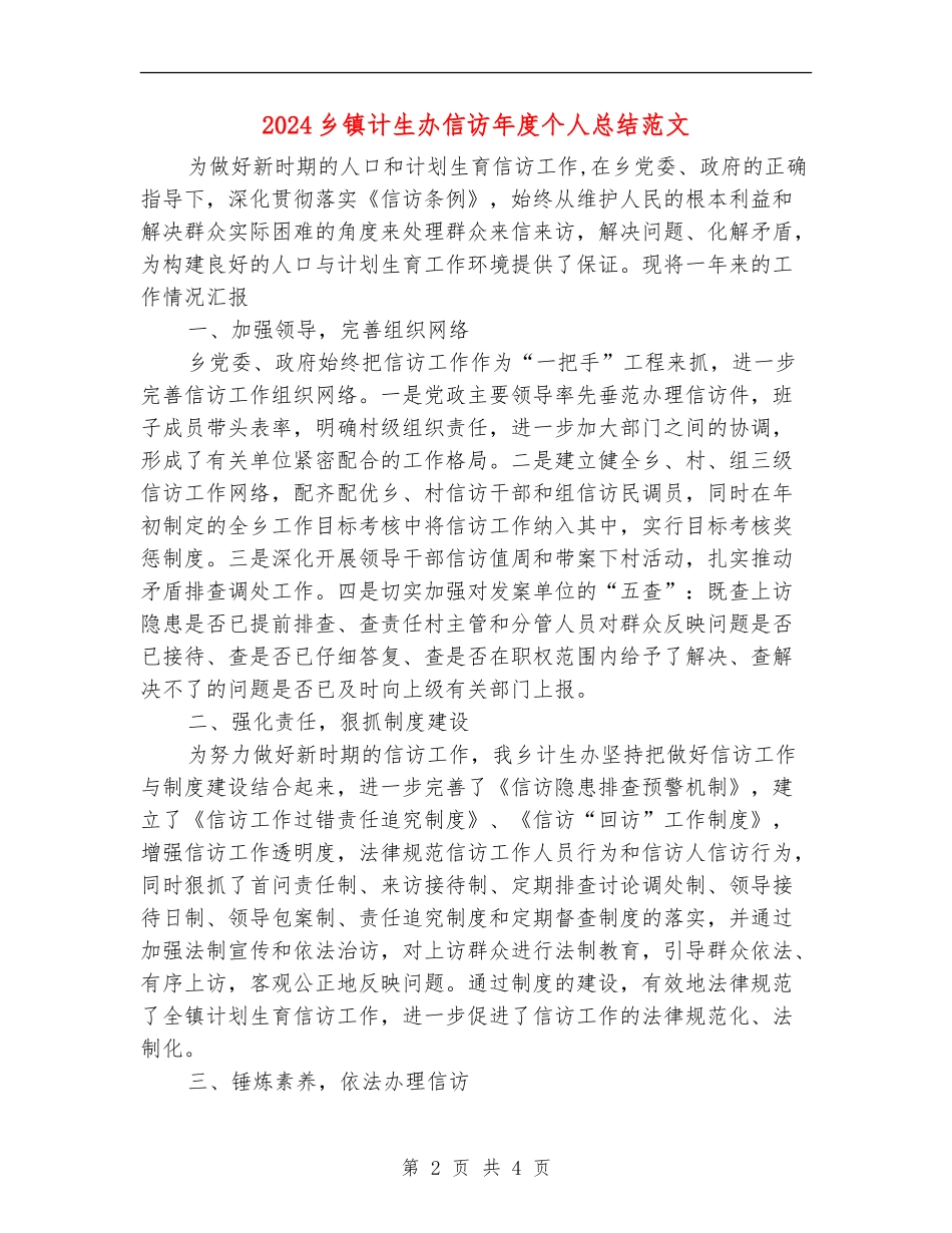 2024乡镇计生办信访年度个人总结范文_第2页