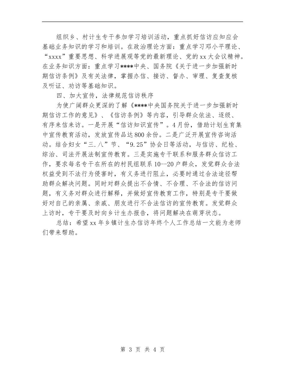 2024乡镇计生办信访年度个人总结范文_第3页